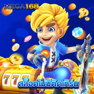 mega168 สล็อตไม่มีติดเทิร์น