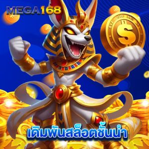 mega168 เดิมพันสล็อตชั้นนำ