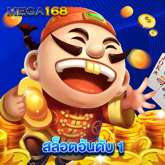 mega168 สล็อตอันดับ 1