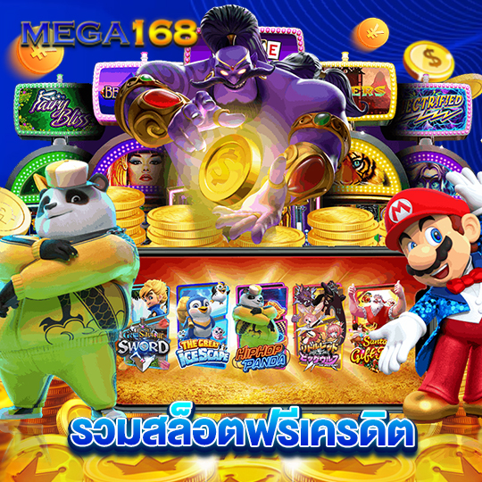 mega168 รวมสล็อตฟรีเครดิต