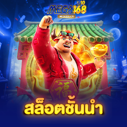 mega168 สล็อตชั้นนำ