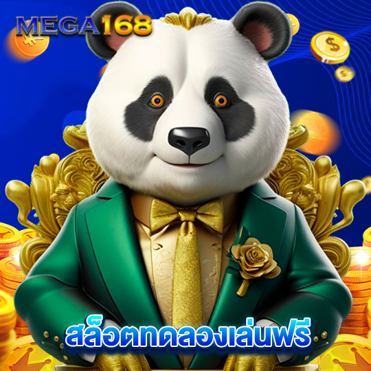 mega168 สล็อตทดลองเล่นฟรี