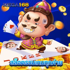 mega168 สล็อตรวมเกมทุกค่าย