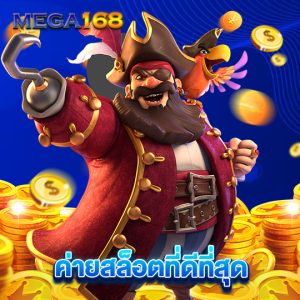 mega168 ค่ายสล็อตที่ดีที่สุด