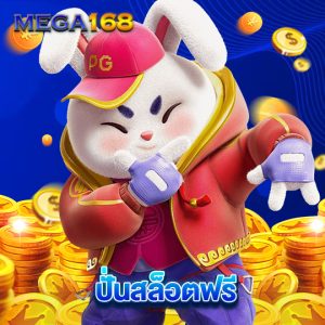 mega168 ปั่นสล็อตฟรี