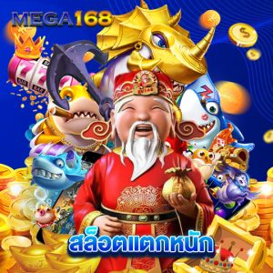 mega168 สล็อตแตกหนัก