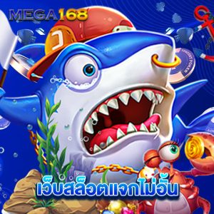 mega168 เว็บสล็อตแจกไม่อั้น