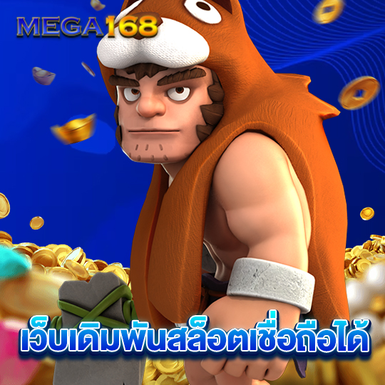 mega168 เว็บเดิมพันสล็อตเชื่อถือได้