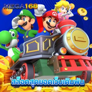 mega168 สล็อตสุดยอดเว็บเดิมพัน