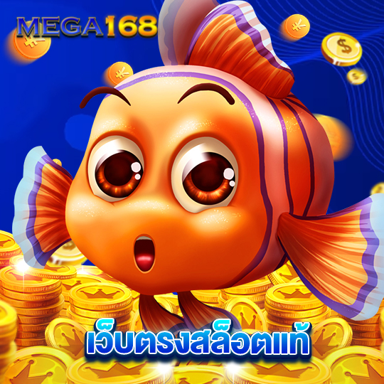 mega168 เว็บตรงสล็อตแท้