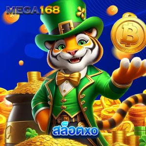 mega168 สล็อตxo