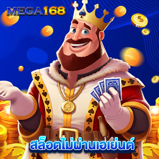 mega168 สล็อตไม่ผ่านเอเย่นต์