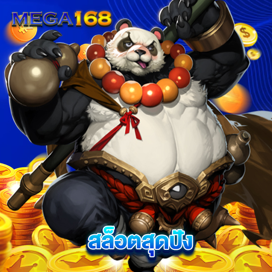 mega168 สล็อตสุดปัง