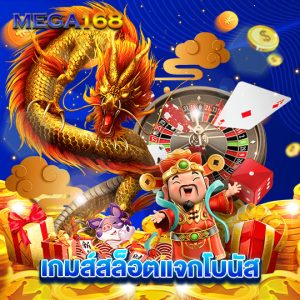 mega168 เกมส์สล็อตแจกโบนัส