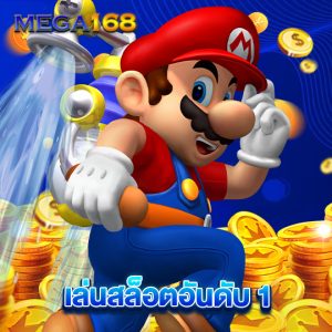 mega168 เล่นสล็อตอันดับ 1
