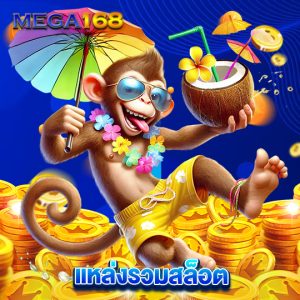 mega168 แหล่งรวมสล็อต