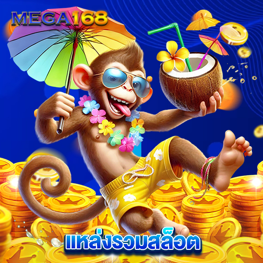 mega168 แหล่งรวมสล็อต