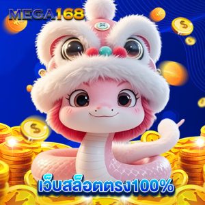 mega168 เว็บสล็อตตรง100%