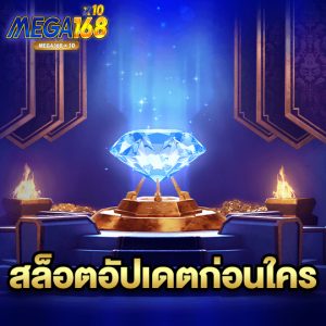 mega168 สล็อตอัปเดตก่อนใคร