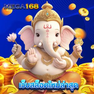 mega168 เว็บสล็อตใหม่ล่าสุด