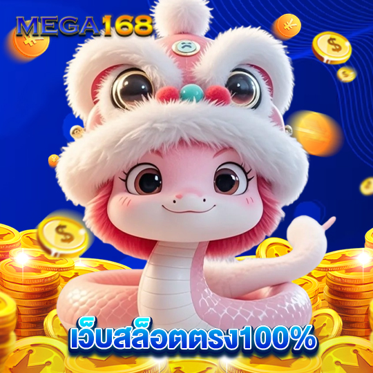 mega168 เว็บสล็อตตรง100%