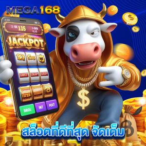 mega168 สล็อตที่ดีที่สุดจัดเต็ม