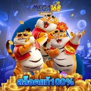 mega168 สล็อตแท้100%