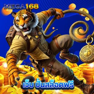 mega168 เว็บปั่นสล็อตฟรี