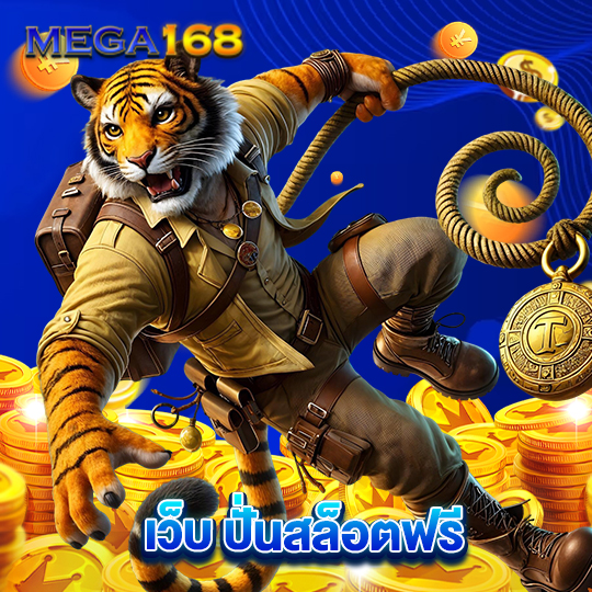 mega168 เว็บปั่นสล็อตฟรี