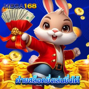 mega168 ค่ายสล็อตยิ่งเล่นยิ่งได้