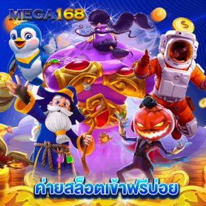 mega168 ค่ายสล็อตเข้าฟรีบ่อย