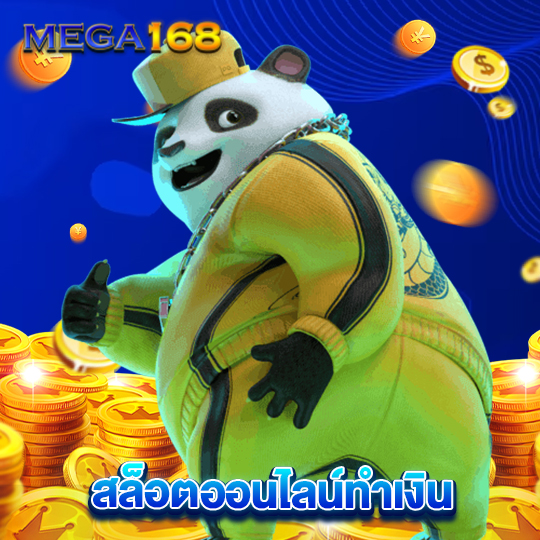 mega168 สล็อตออนไลน์ทำเงิน