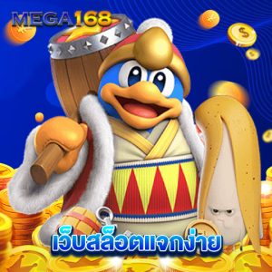 mega168 เว็บสล็อตแจกง่าย