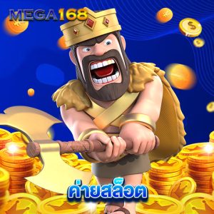 mega168 ค่ายสล็อต