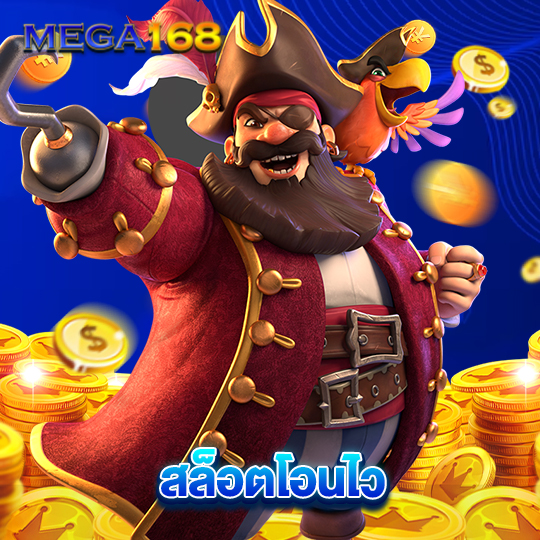 mega168 สล็อตโอนไว