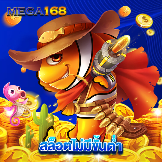 mega168 สล็อตไม่มีขั้นต่ำ