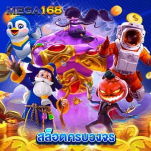 mega168 สล็อตครบวงจร