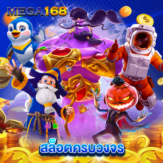 mega168 สล็อตครบวงจร