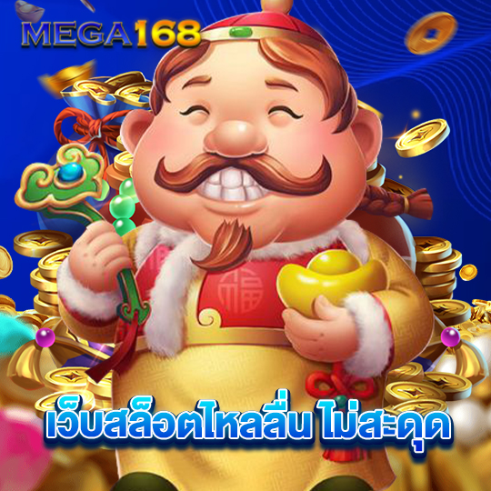 mega168 เว็บสล็อตไหลลื่น ไม่สะดุด