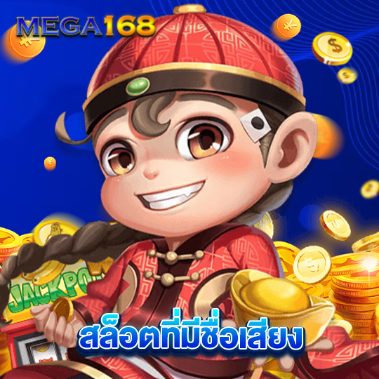 mega168 สล็อตที่มีชื่อเสียง