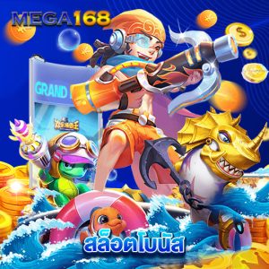 mega168 สล็อตโบนัส