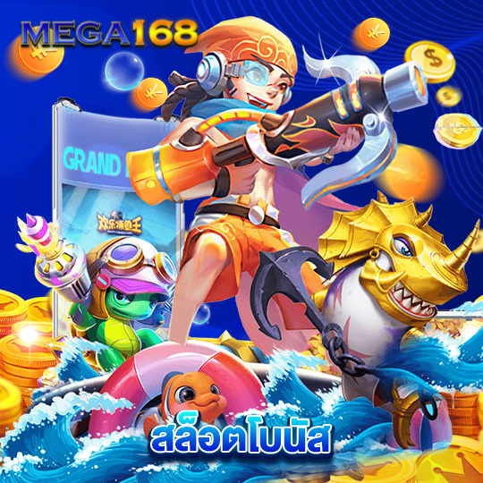mega168 สล็อตโบนัส