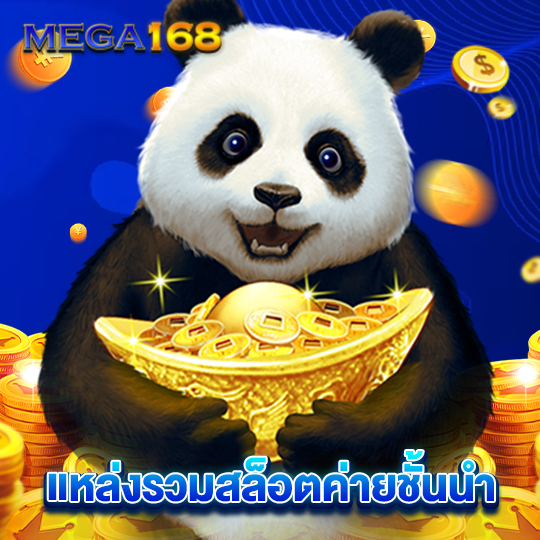 mega168 แหล่งรวมสล็อตค่ายชั้นนำ