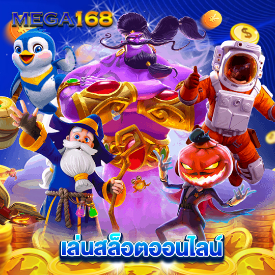 mega168 เล่นสล็อตออนไลน์