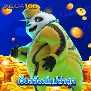 mega168 เว็บสล็อตใหม่ล่าสุด