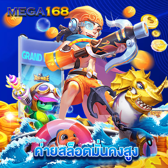 mega168 ค่ายสล็อตมั่นคงสูง