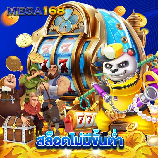 mega168 สล็อตไม่มีขั้นต่ำ