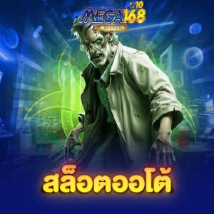 mega168 สล็อตออโต้