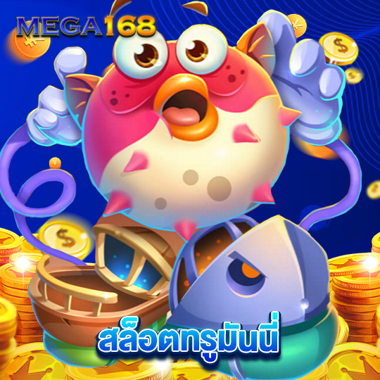 mega168 สล็อตทรูมันนี่