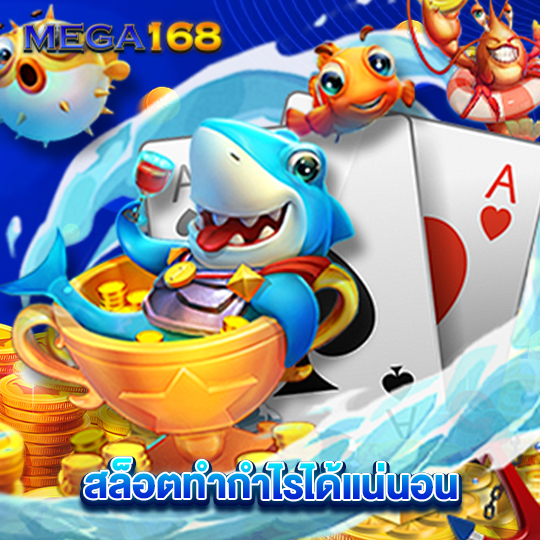 mega168 สล็อตทำกำไรได้แน่นอน